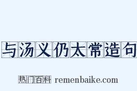 与汤义仍太常造句是什么意思的图片